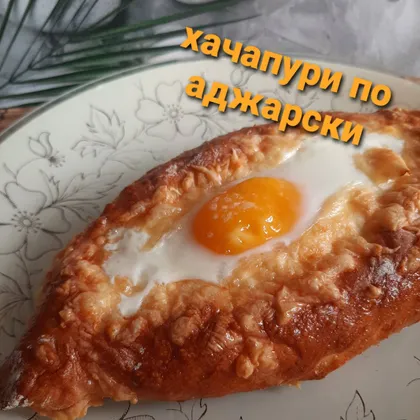 Хачапури по-аджарски