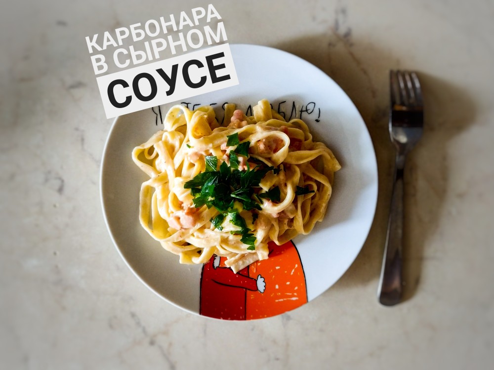 Карбонара в сырном соусе