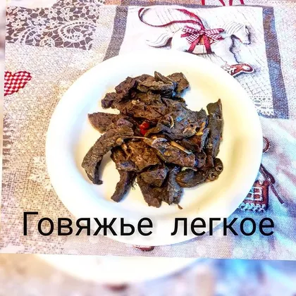 Говяжье легкое