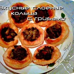 Самые вкусные слоеные кольца с грибами