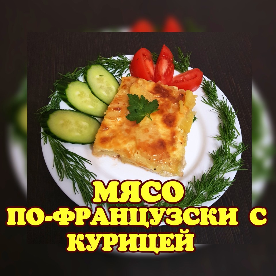 Мясо по французски _ мясо в духовке _ приготовить на ужин мясо по французски с картошкой