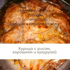 Курица с рисом, кукурузой и горошком