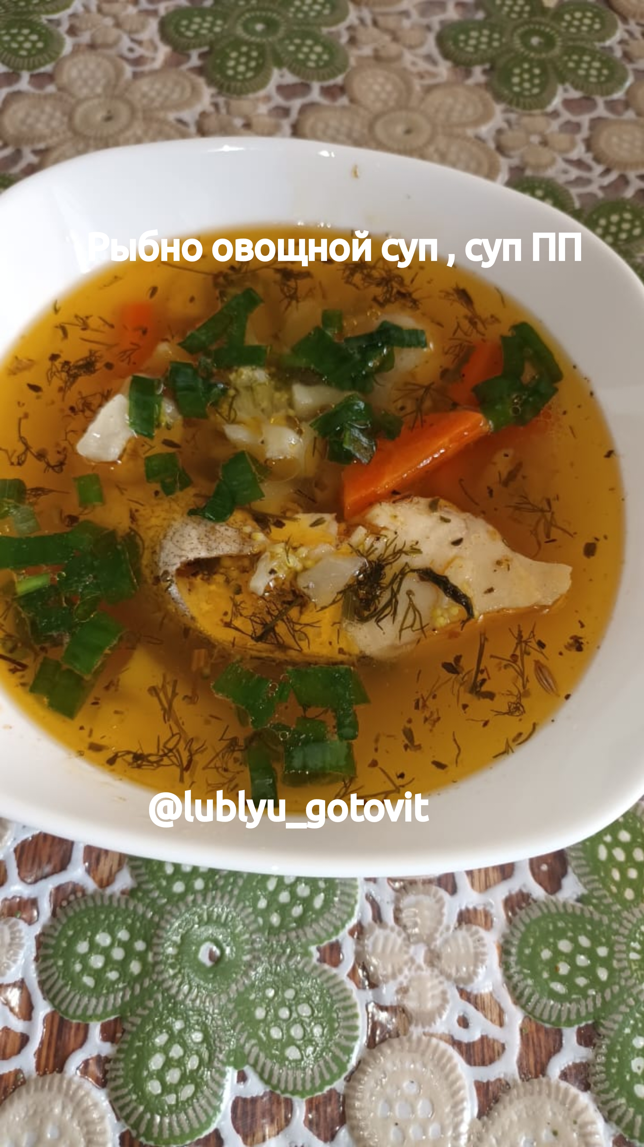 Рыбно-овощной суп, суп ПП