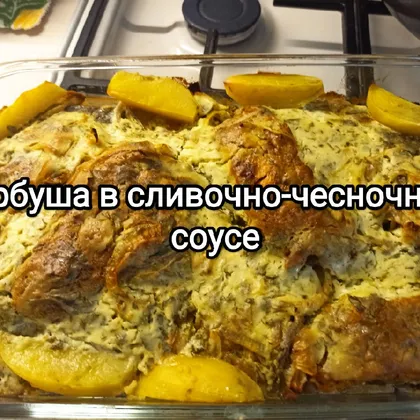 Рыба в сливочно-чесночном соусе