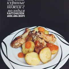 Запеченные куриные ножки с молодым картофелем🥔🍗