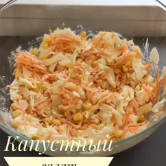 Капустный салат с кукурузой