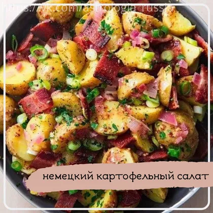 Немецкий картофельный салат