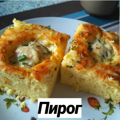 Вкусный пирог