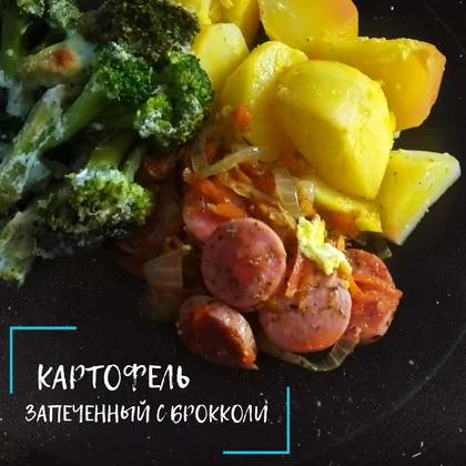 Картофель запечённый с брокколи