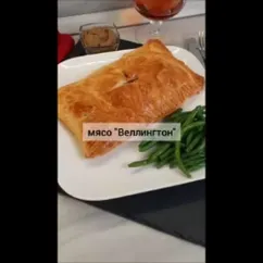 Мясо "Веллингтон"