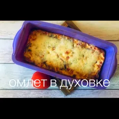 Омлет в духовке