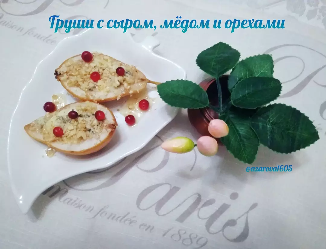 Груши с сыром, медом и орехами