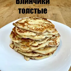 Толстые блинчики