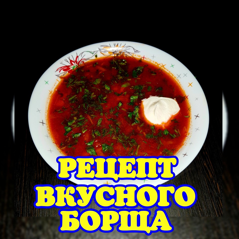 Борщ на мясном бульоне