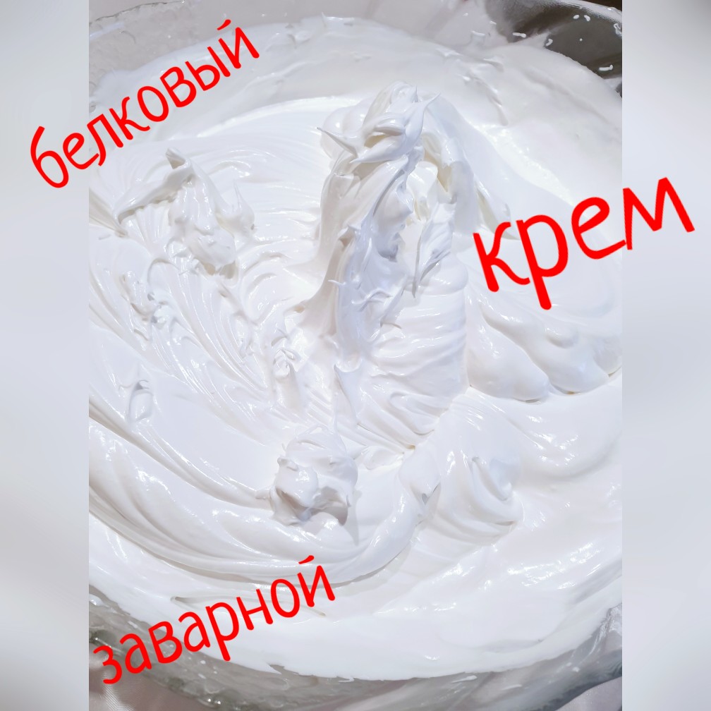 Белковый заварной крем для торта - 67 рецептов в домашних условиях с пошаговыми фото