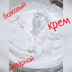 Белковый заварной крем или заварной белок