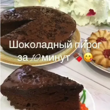 Шоколадный пирог в микроволновке