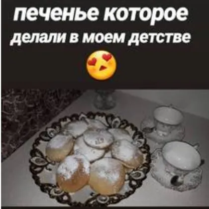 Печенье