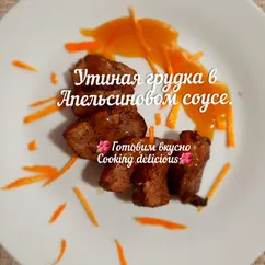 Утиная грудка в апельсиновом соусе