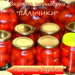 Маринованные помидоры "Пальчики" #заготовки