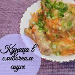 Курица в сливочном соусе