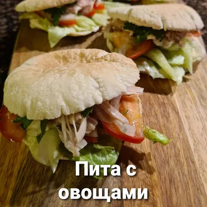 Пита с овощами