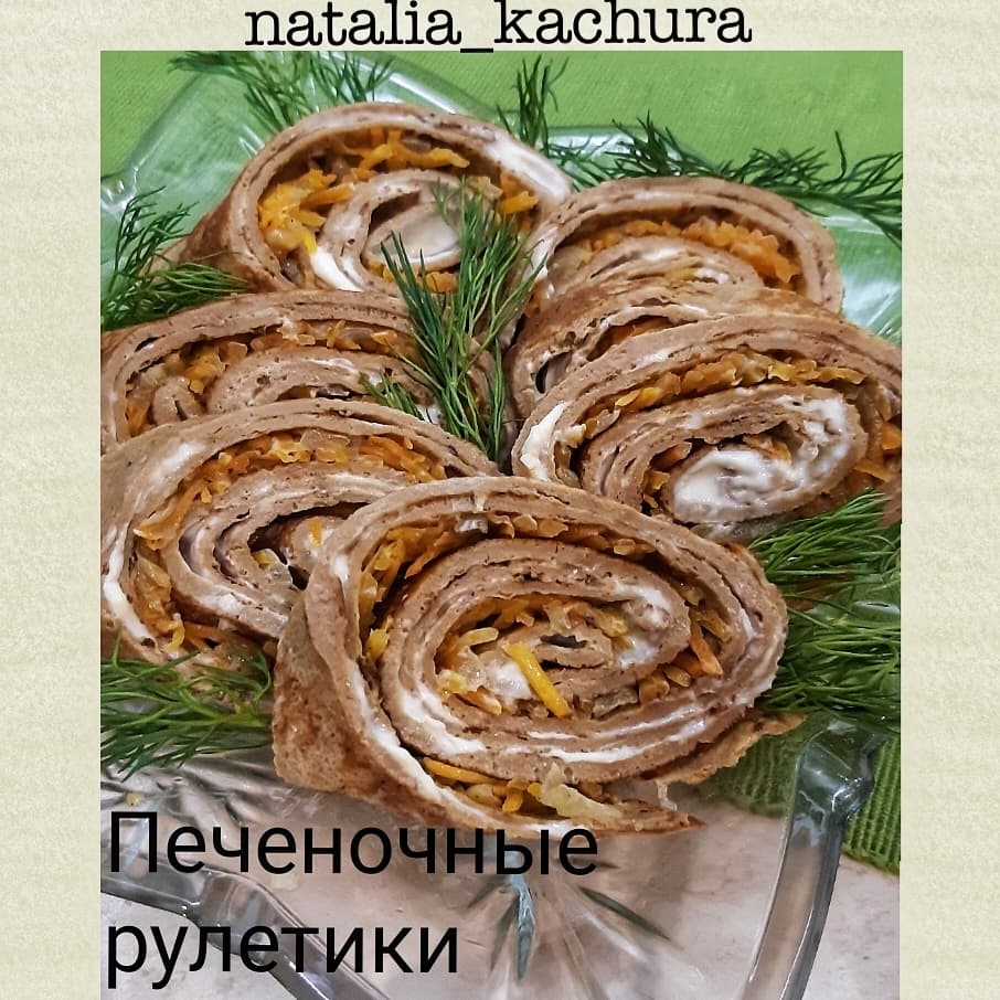 Печеночные рулетики