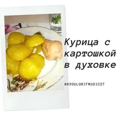 Курица с картошкой в духовке