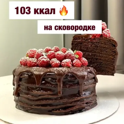 Шоколадный торт на сковороде, в котором 103 ккал!🍫