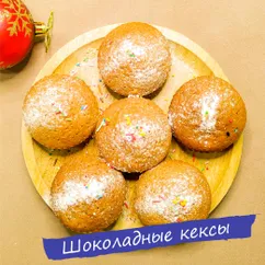 Шоколадные кексы