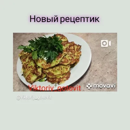 Кабачковые оладьи