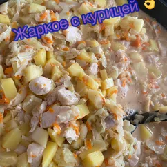 Жаркое с курицей 👌