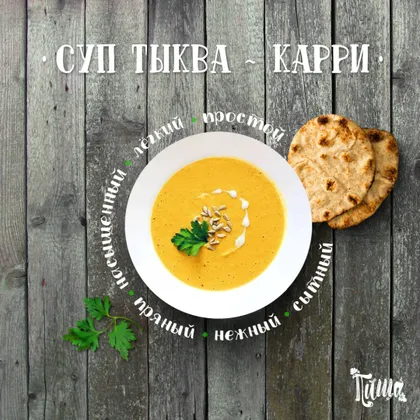 Суп тыква-карри