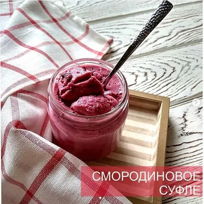 Смородиновое суфле