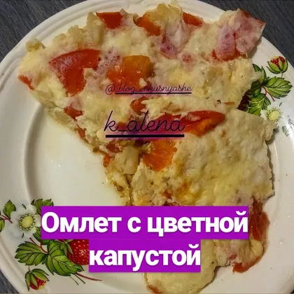 Омлет с цветной капустой