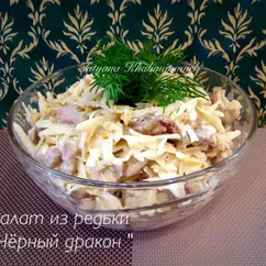 Салат из редьки "Чёрный дракон"