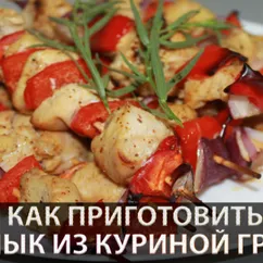 Шашлык из куриной грудки с овощами на шпажках в духовке