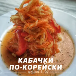 Кабачки по-корейски