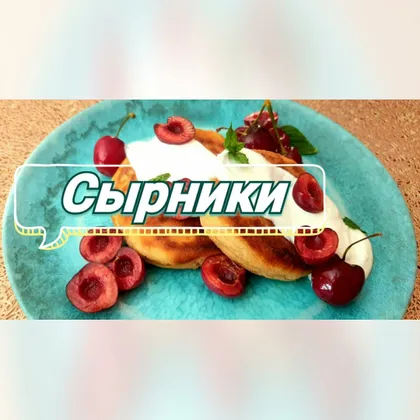 Сырники 🍒🍓
