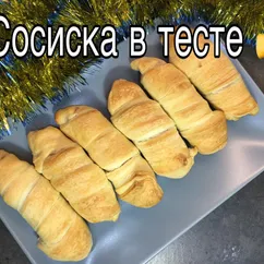 Сосиски в тесте