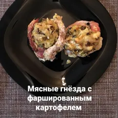 Мясные гнёзда с фаршированным картофелем