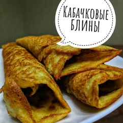 Кабачковые блины