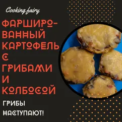 Фаршированная картошка с грибами и колбасой