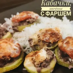 Кабачки, запечённые с фаршем