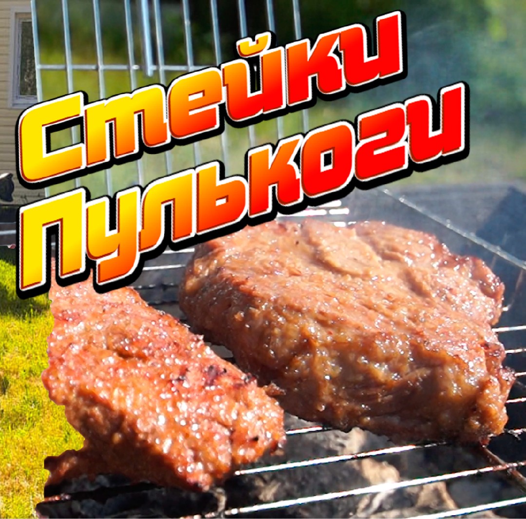 Стейки по-корейски (пулькоги / Bulgogi / 불고기)