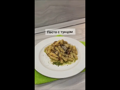 Паста с тунцом