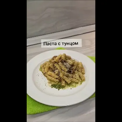 Паста с тунцом