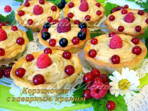 Песочные корзиночки с заварным кремом и ягодами