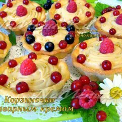 Корзиночки с заварным кремом