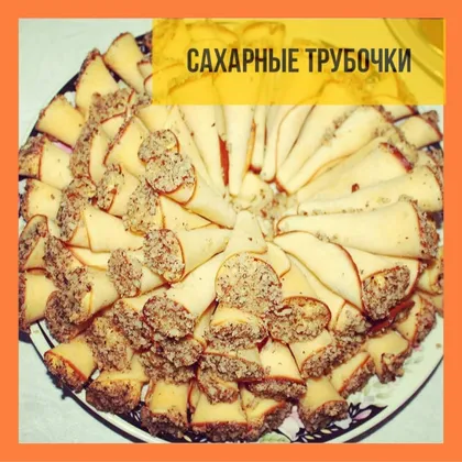 Сахарные трубочки